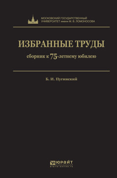 Б. И. Пугинский. Избранные труды