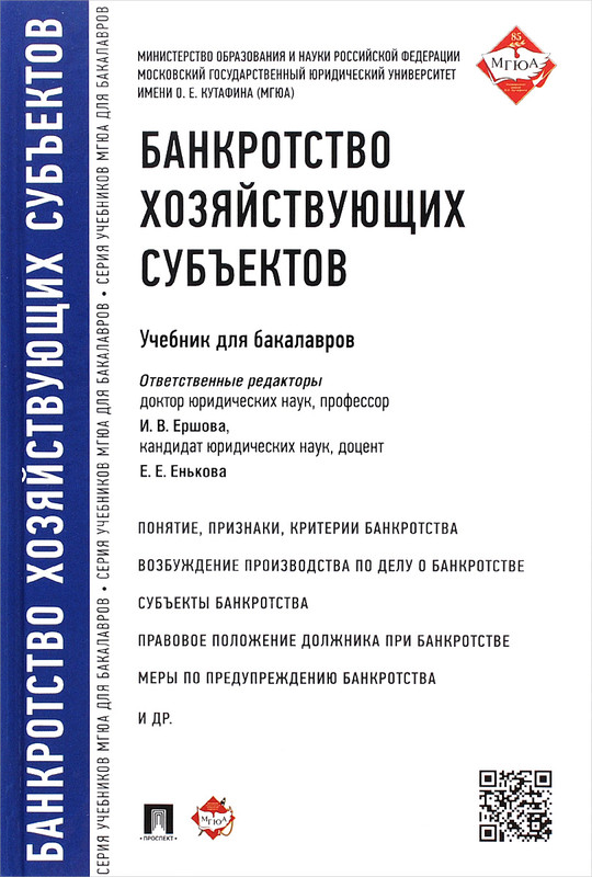 Банкротство хозяйствующих субъектов. Учебник