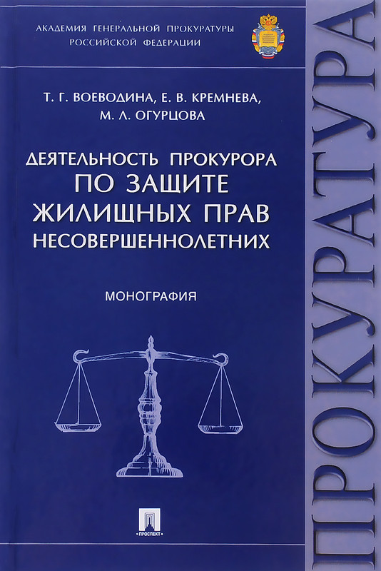 Деятельность прокурора по защите жилищных прав несовершеннолетних