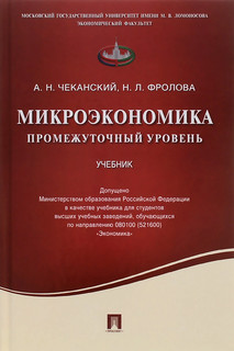 Микроэкономика. Промежуточный уровень. Учебник