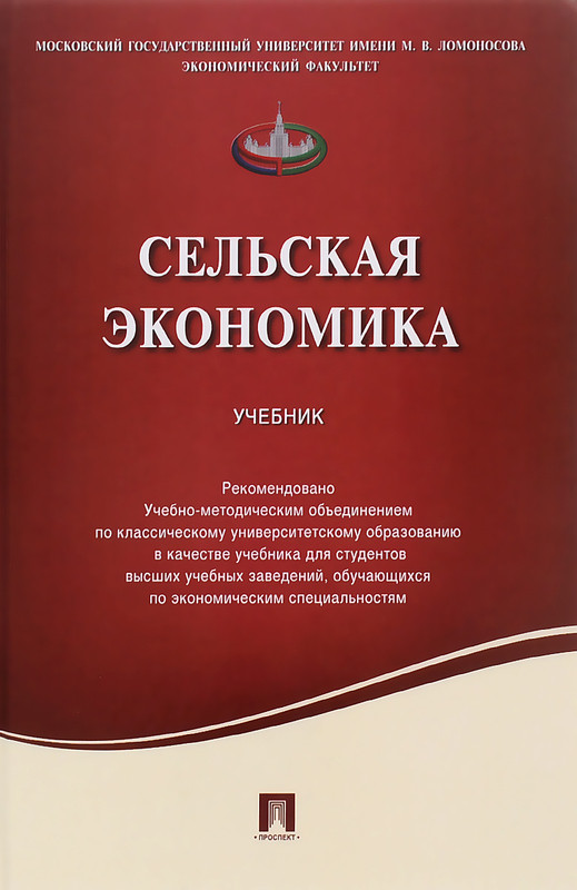 Сельская экономика. Учебник