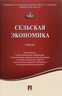 Сельская экономика. Учебник