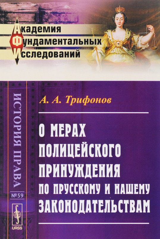 О мерах полицейского принуждения по прусскому и нашему законодательствам