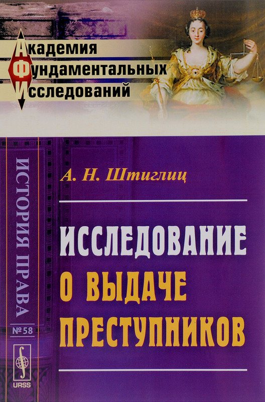 Исследование о выдаче преступников