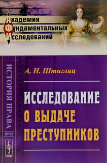 Исследование о выдаче преступников