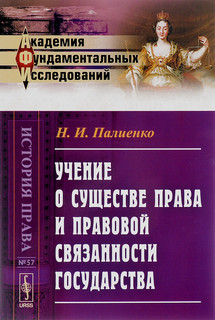 Учение о существе права и правовой связанности государства