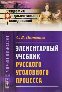 Элементарный учебник русского уголовного процесса