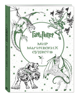 Гарри Поттер. Мир магических существ 1