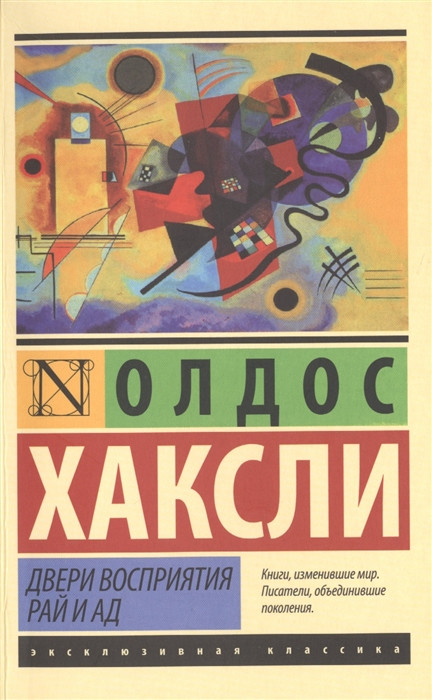 Двери восприятия. Рай и Ад