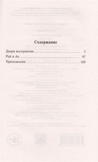 Двери восприятия. Рай и Ад 2