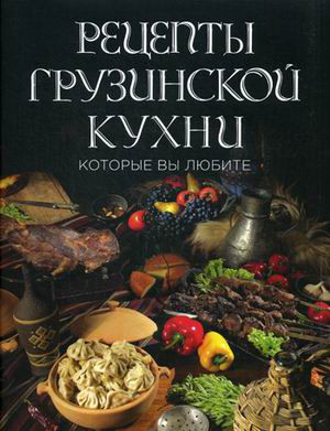 Рецепты грузинской кухни, которые вы любите