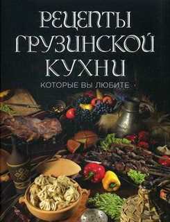 Рецепты грузинской кухни, которые вы любите 1