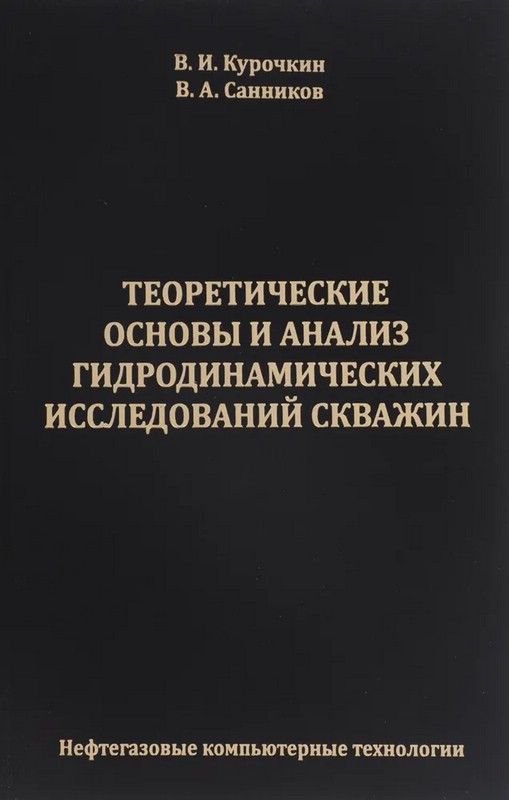 Теоретические основы и анализ гидродинамических исследований скважин