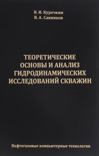 Теоретические основы и анализ гидродинамических исследований скважин