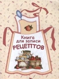 Книга для записи рецептов