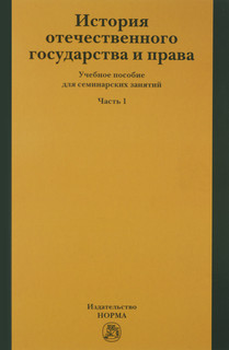 История отечественного государства и права. Учебник. Часть 1
