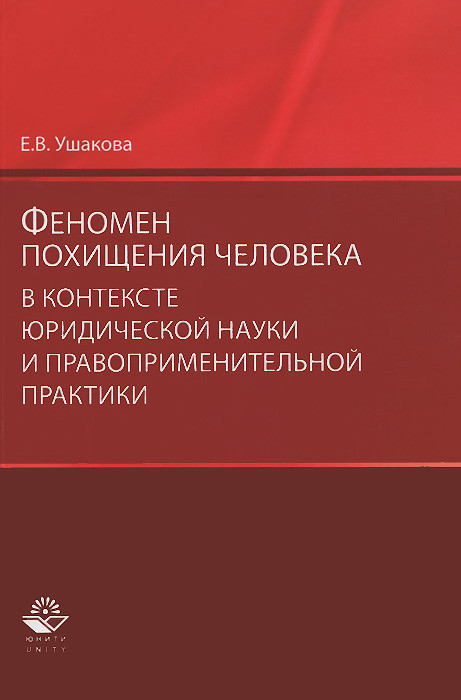 Феномен похищения человека в контексте юридической науки и правоприменительной практики