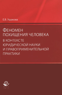 Феномен похищения человека в контексте юридической науки и правоприменительной практики