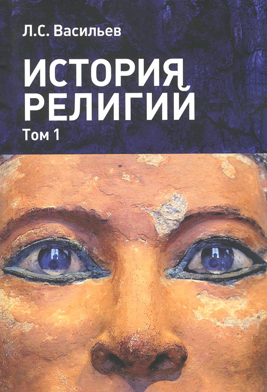 История религий. Учебное пособие в 2 томах. Том 1