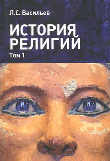 История религий. Учебное пособие в 2 томах. Том 1