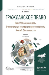 Гражданское право в 4 т. Том iv в 2 кн. Особенная часть. Отно...