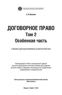 Договорное право. В 2 томах. Том 2. Особенная часть. Учебник 2