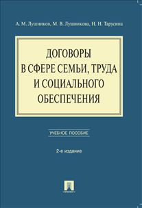 Договоры в сфере семьи, труда и социального обеспечения. Учебное пособие
