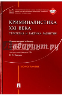 Криминалистика XXI века. Стратегия и тактика развития. Коллек...