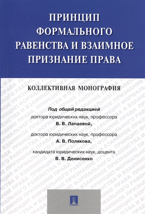 Принцип формального равенства и взаимное признание права. Коллективная монография
