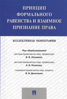 Принцип формального равенства и взаимное признание права. Кол...