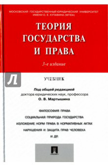 Теория государства и права. Учебник