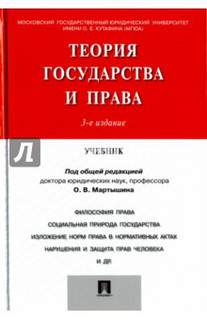 Теория государства и права. Учебник