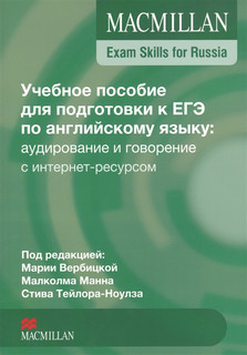 Macmillan Exam Skills for Russia. Учебное пособие для подгото...