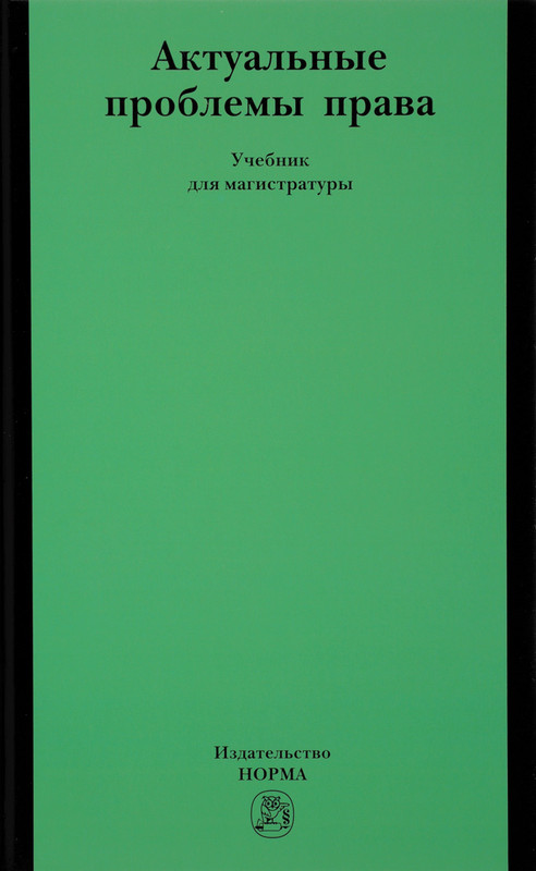 Актуальные проблемы права. Учебник