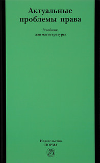 Актуальные проблемы права. Учебник