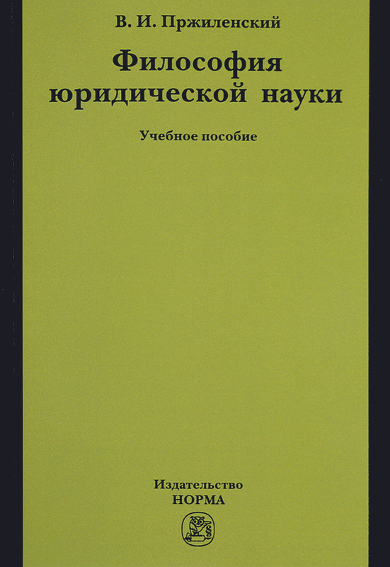 Философия юридической науки. Учебное пособие