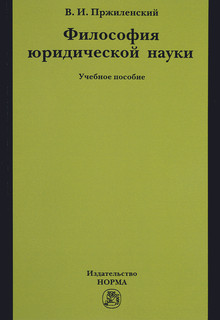 Философия юридической науки. Учебное пособие