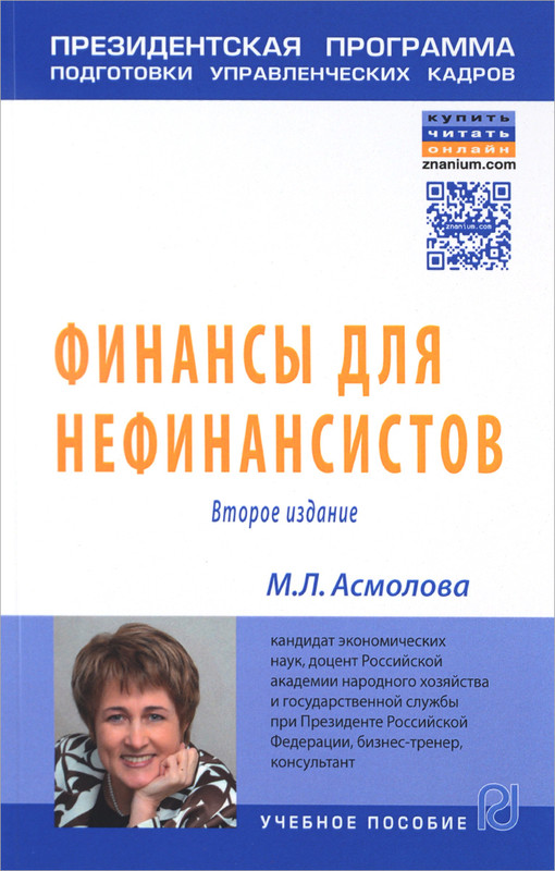 Финансы для нефинансистов. Учебное пособие