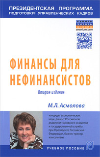 Финансы для нефинансистов. Учебное пособие