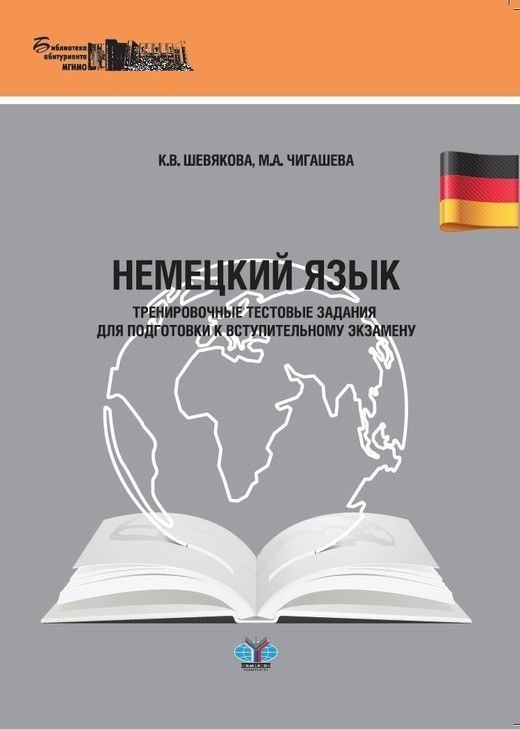 Немецкий язык. Тренировочные тестовые задания для подготовки к вступительному экзамену.