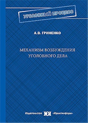 Механизм возбуждения уголовного дела