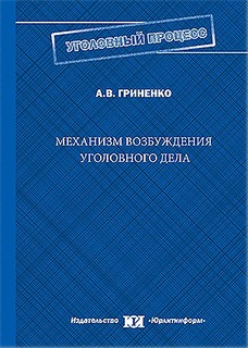 Механизм возбуждения уголовного дела