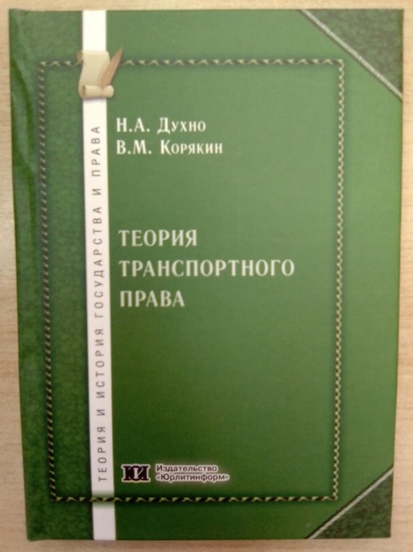 Теория транспортного права