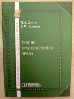 Теория транспортного права