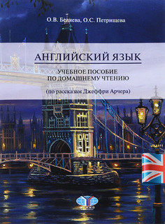 Английский язык. Учебное пособие по домашнему чтению (по расс...