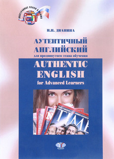 Аутентичный английский для продвинутого этапа обучения. Учебник / Authentic English for Advanced Lea