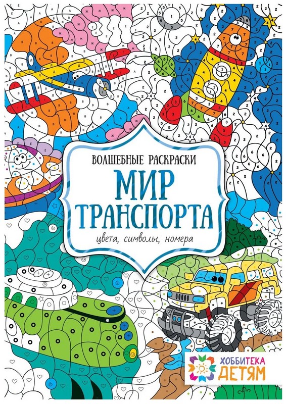 Мир транспорта. Цвета, символы, номера, Волшебная раскраска