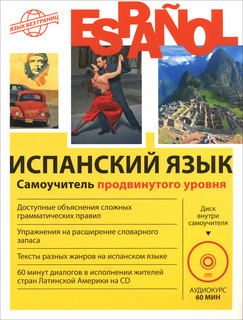 Испанский язык. Самоучитель продвинутого уровня (+ CD)