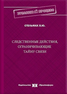 Следственные действия, ограничивающие тайну связи