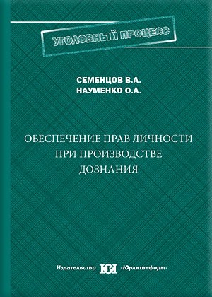 Обеспечение прав личности при производстве дознания